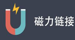 磁力链接是什么？