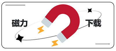 磁力链接的工作原理是怎样的？磁力链接是如何工作运行的？